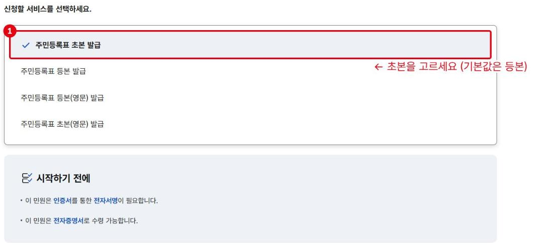 신청할 서비스 목록입니다. ①주민등록표 초본 발급을 고릅니다.