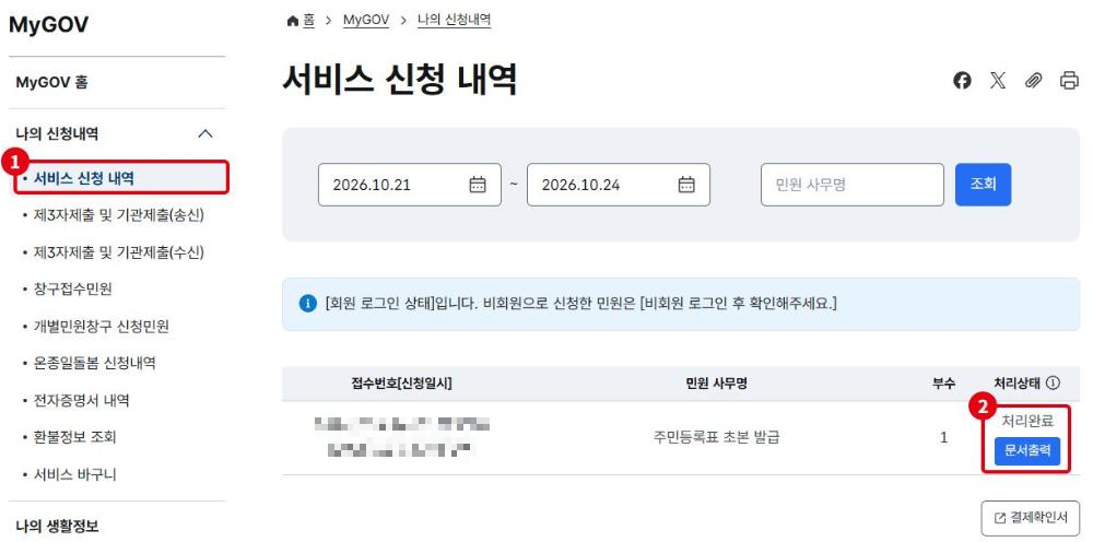 서비스 신청 내역입니다. ①메뉴 위치, ②처리완료와 문서출력 버튼. 접수번호는 가렸습니다.
