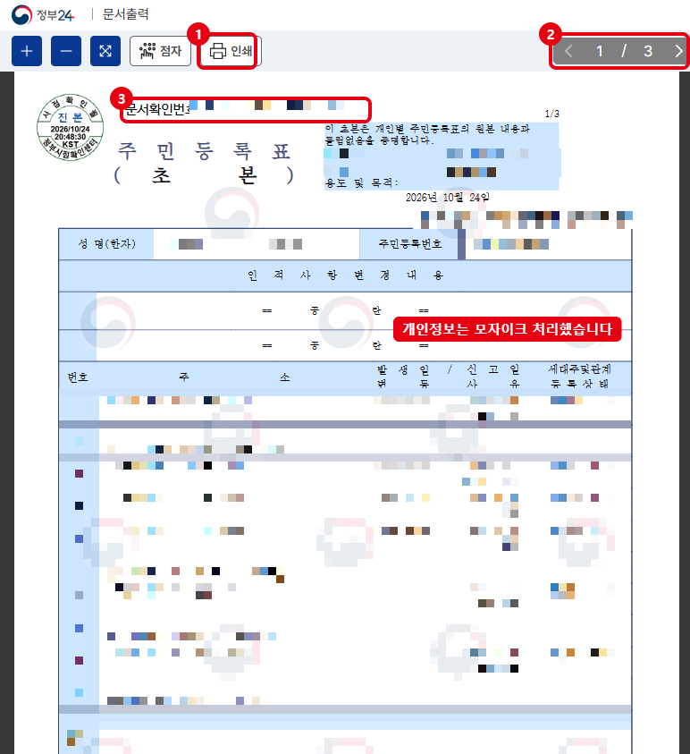 문서출력 뷰어입니다. ①인쇄, ②페이지 수(1/3), ③문서확인번호. 개인정보는 모자이크했습니다.