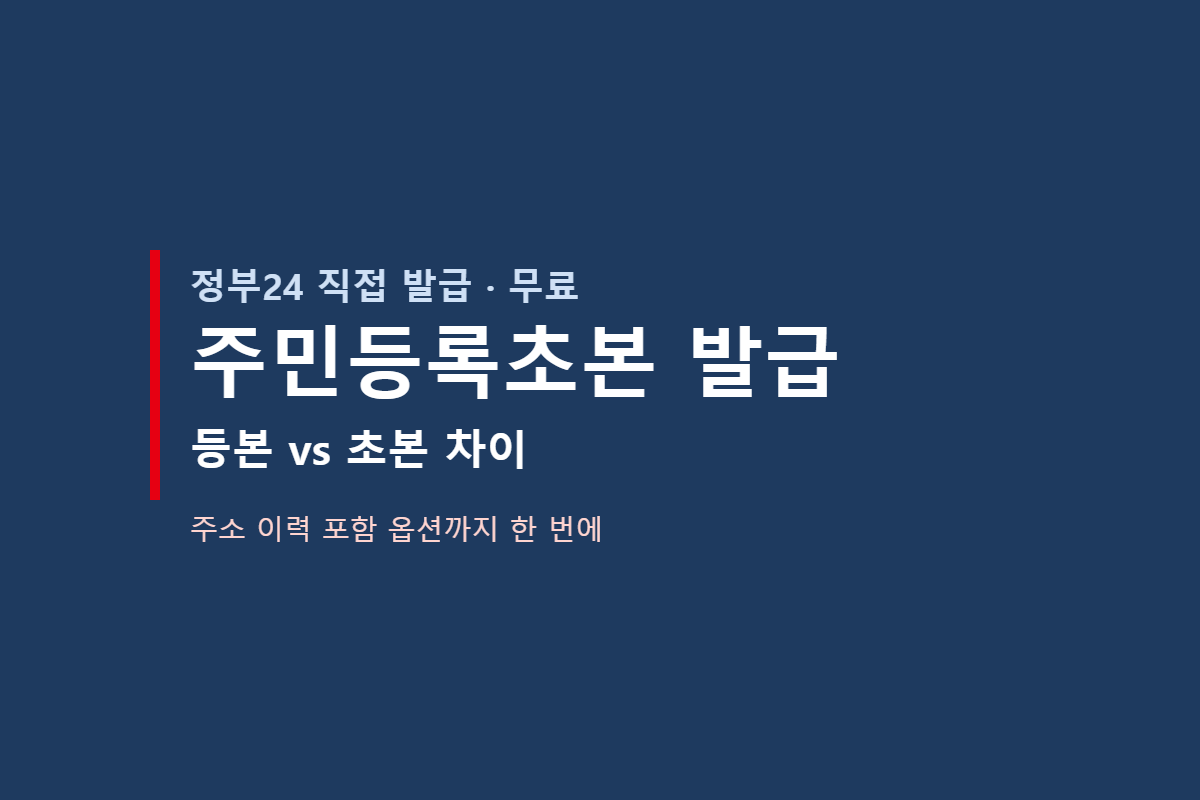 주민등록초본 발급 대표 이미지