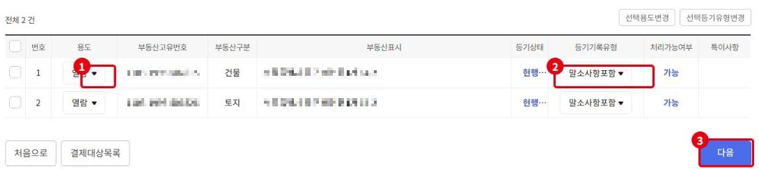 건물과 토지 두 건을 함께 신청한 화면입니다. 용도는 열람, 등기기록유형은 말소사항포함으로 선택했습니다. 부동산고유번호와 주소는 모자이크했습니다.