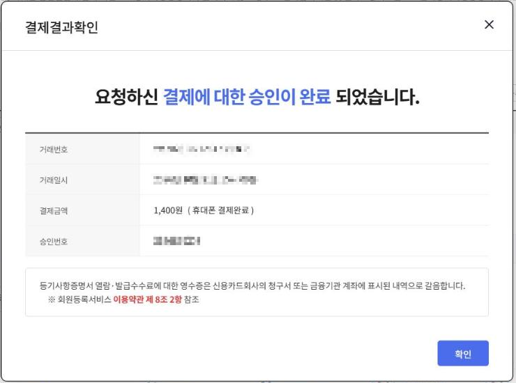 휴대폰 결제로 두 건 1,400원이 승인된 화면입니다. 열람 한 건은 700원이고, 거래번호·거래일시·승인번호는 모자이크했습니다.