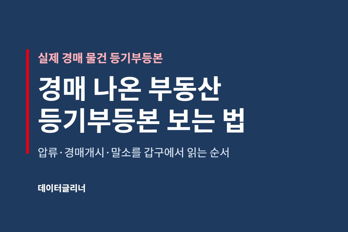 경매 나온 부동산 등기부등본 보는 법, 실제 경매 물건으로 읽어 봤습니다 대표 이미지