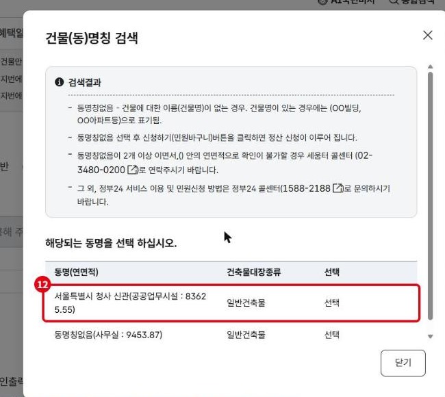 건물(동)명칭 검색 결과 선택 화면