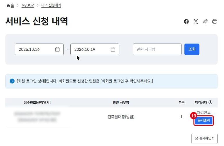 정부24 서비스 신청 내역 처리완료 문서출력