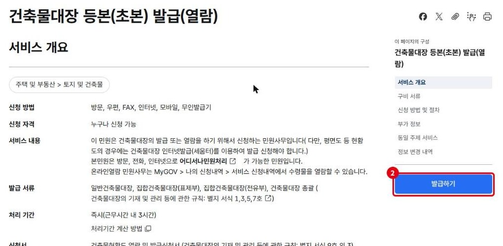 건축물대장 등본(초본) 발급(열람) 서비스 개요와 발급하기 버튼