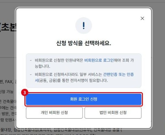 정부24 신청 방식 선택 팝업 회원 로그인 신청