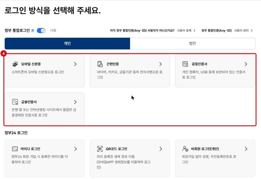 정부24 로그인 방식 선택 화면