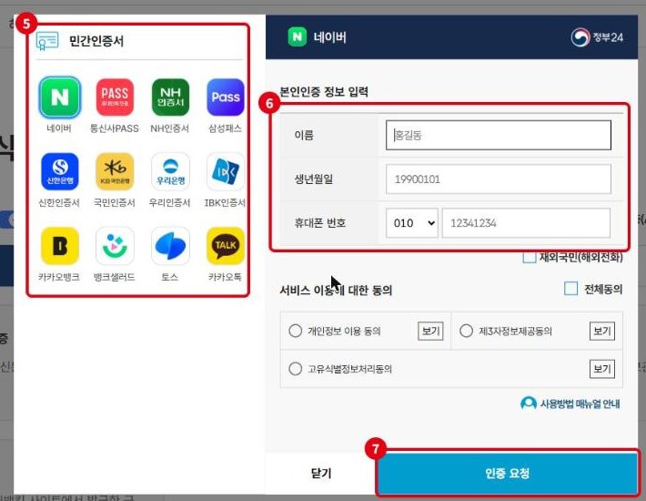 정부24 간편인증 민간인증서 선택과 정보 입력 화면