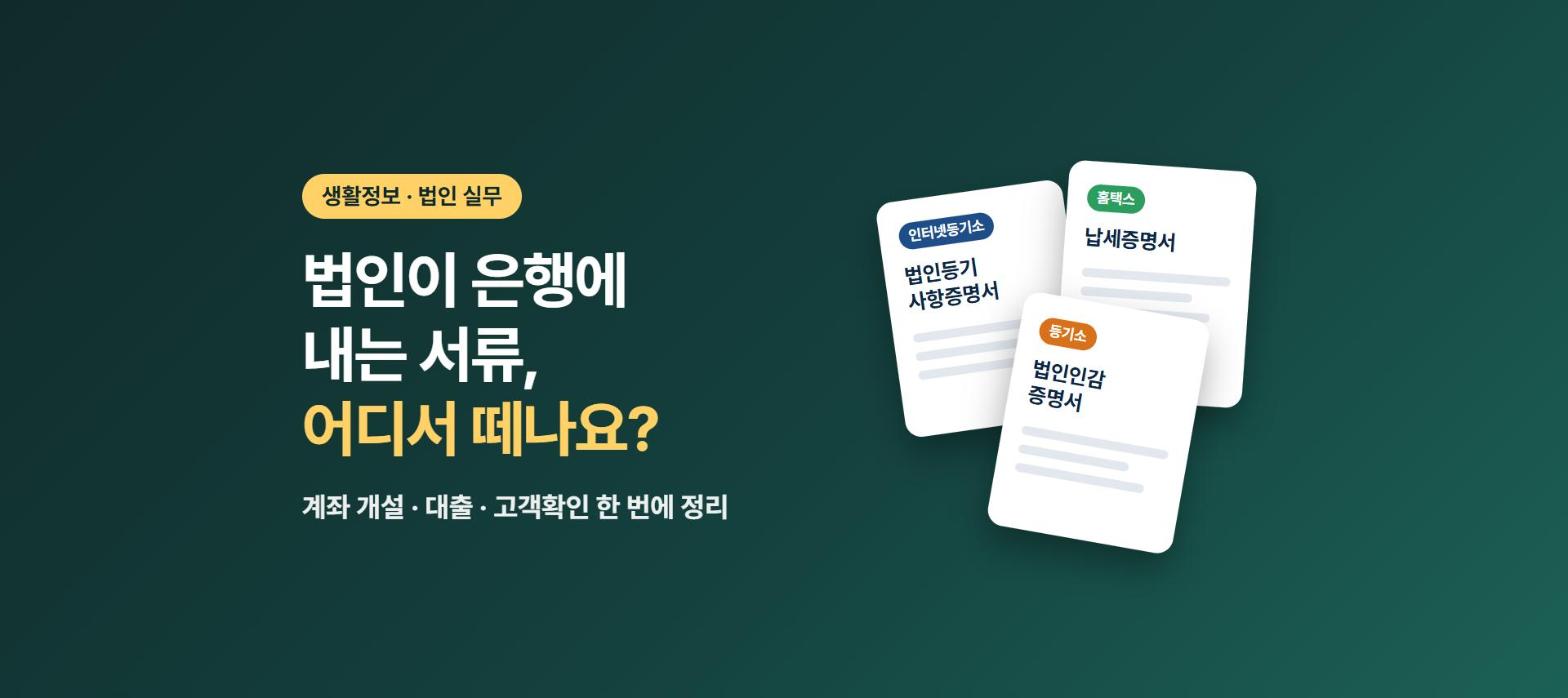 법인이 은행에 내는 서류 총정리: 계좌 개설·대출·고객확인(KYC)별 발급처까지