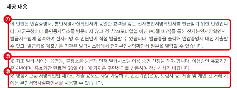 ①정부24 PC웹에서 직접 발급 ②최초 발급 전 주민센터 이용 승인 필요 ③행정기관 제출용, 민간은 본인서명사실확인서