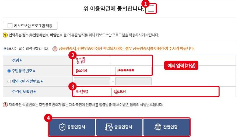 신청인 정보 입력 화면입니다(빨간 글씨는 가상의 예시). ①약관 동의, ②성명·주민번호, ③추가정보확인, ④인증 방식.