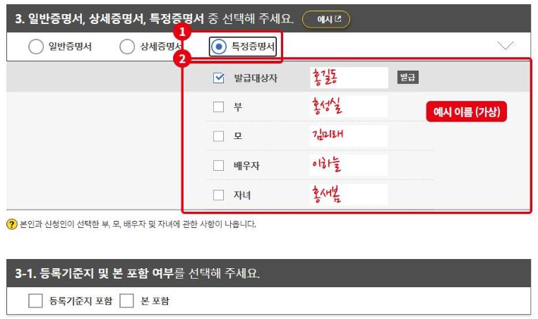 특정증명서를 고르면 ②가족 목록에서 넣을 사람을 직접 고릅니다. 이름은 가상의 예시입니다.