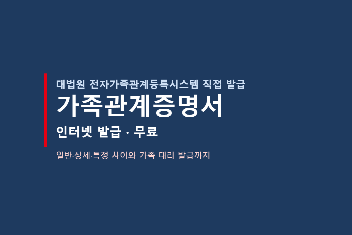 가족관계증명서 인터넷 발급 대표 이미지
