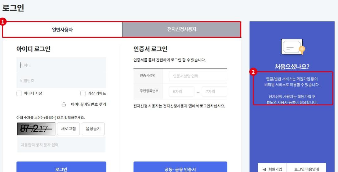 로그인 화면입니다. ①일반사용자·전자신청사용자 탭, ②전자신청 사용자는 별도 등록이 필요하다는 안내입니다.