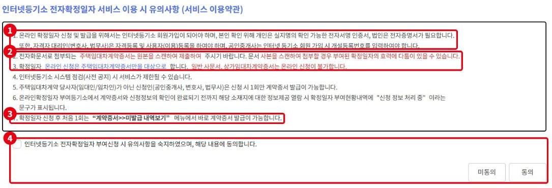 서비스 이용약관입니다. ①회원가입과 인증서 필요, ②원본 스캔·주택 계약서만 가능, ③계약증서 1회 바로 발급, ④동의 영역입니다.