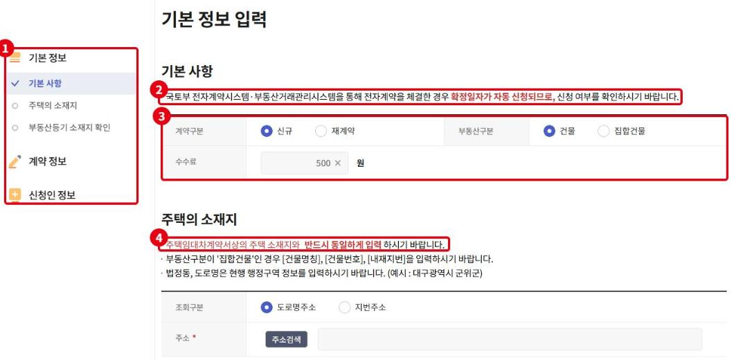 기본 정보 입력 화면입니다. ①기본 정보·계약 정보·신청인 정보 3단계, ②전자계약이면 확정일자가 자동 신청된다는 안내, ③계약구분·부동산구분·수수료 500원, ④계약서의 주소와 반드시 같게 입력하라는 안내입니다.