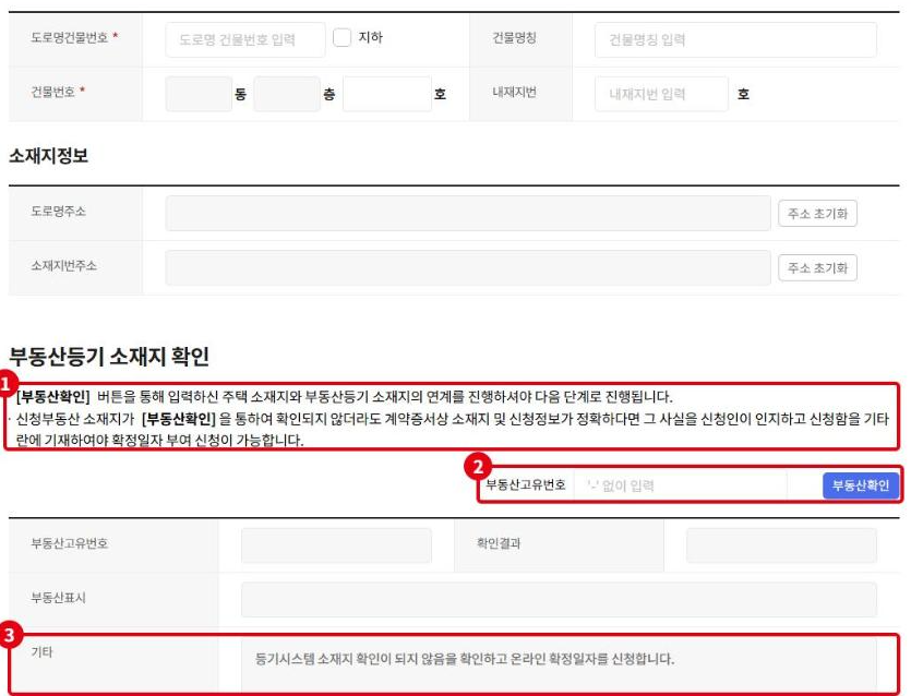 부동산등기 소재지 확인 화면입니다. ①부동산확인으로 등기 소재지와 연계해야 다음 단계로 넘어간다는 안내, ②부동산고유번호 입력과 부동산확인 버튼, ③확인이 안 될 때 기타란에 적는 문구입니다.