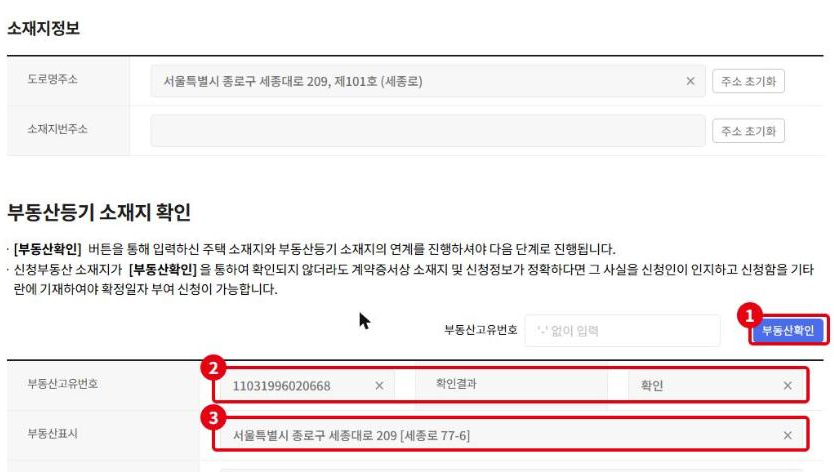 부동산확인 결과입니다(예시). ①부동산확인 버튼, ②부동산고유번호와 확인결과 