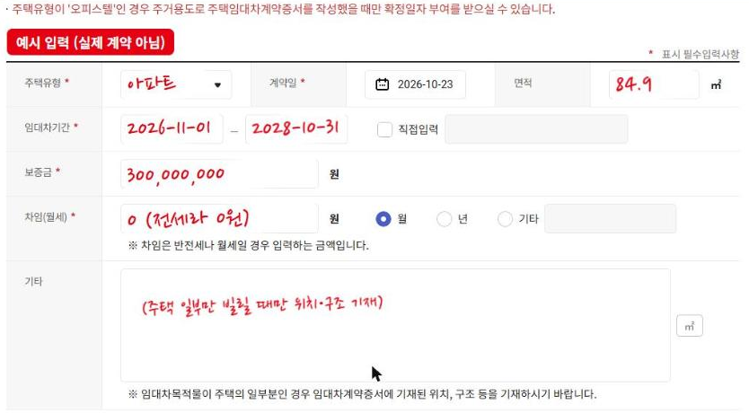 계약 정보 입력 화면입니다. 빨간 글씨는 가상의 예시 값입니다(아파트, 보증금 3억 원 전세).