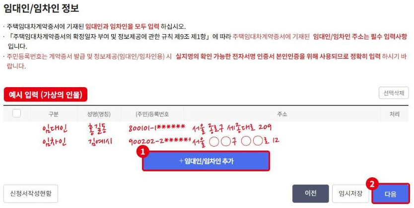 임대인·임차인 목록 예시입니다(가상의 인물). ①임대인/임차인 추가 버튼으로 한 명씩 등록하고, ②모두 넣은 뒤 다음을 누릅니다.