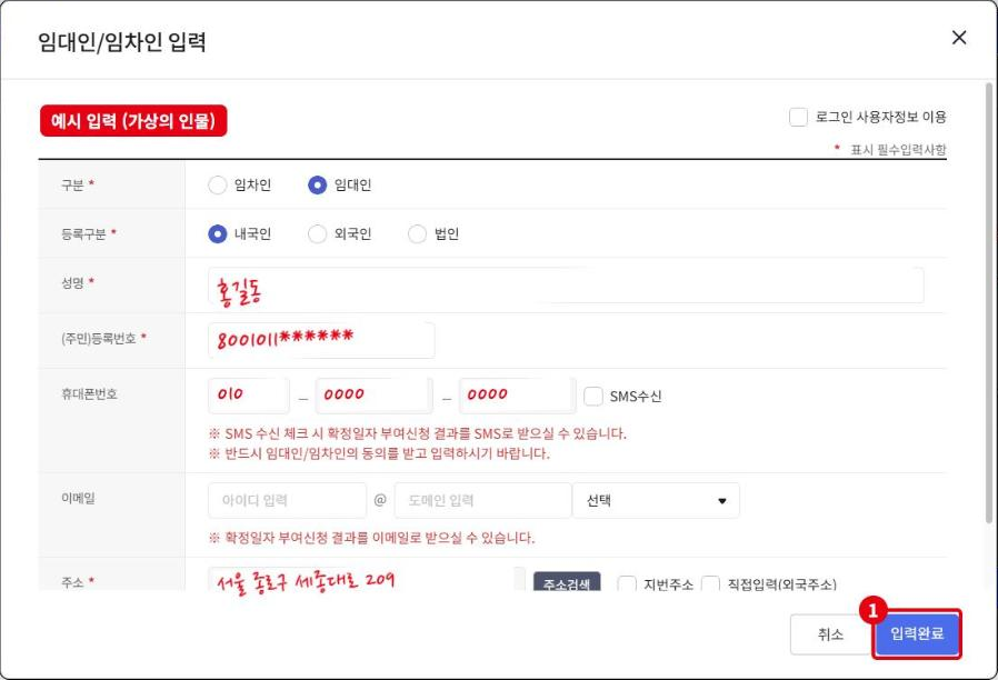 임대인/임차인 입력 창입니다(가상의 인물). 구분·등록구분·성명·주민등록번호·주소가 필수이고, ①입력완료로 저장합니다.