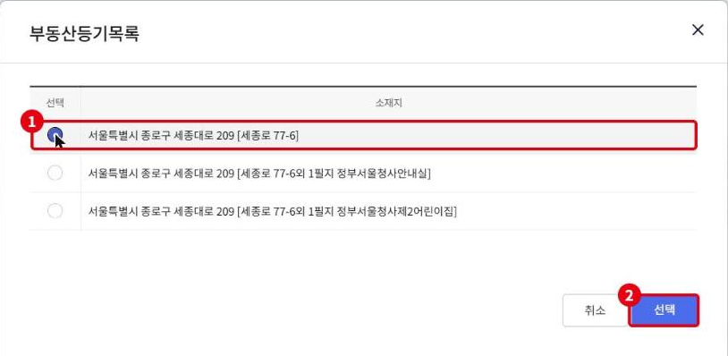 부동산등기목록 창입니다(예시: 정부서울청사). ①계약서 소재지와 맞는 등기를 고르고, ②선택을 누릅니다.