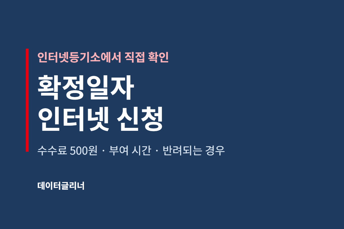 확정일자 인터넷 신청, 인터넷등기소에서 500원으로 하는 법과 반려되는 경우