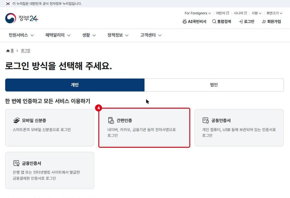 정부24 로그인 방식 선택 화면의 간편인증