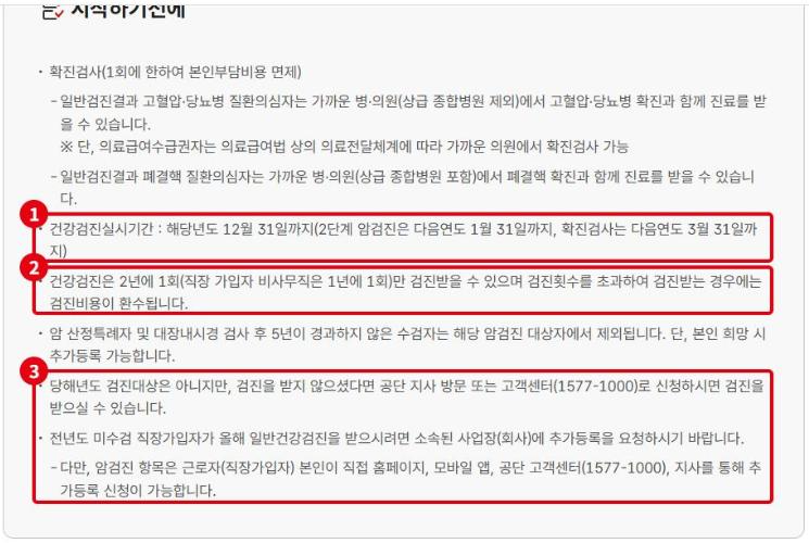 검진대상 조회 화면의 안내입니다. ①검진 실시기간(12월 31일까지), ②2년에 1회만 받을 수 있고 초과 시 비용 환수, ③대상이 아니거나 전년도에 놓친 경우의 신청 방법입니다.