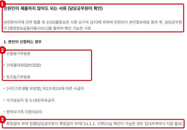 담당공무원이 확인하는 서류 안내입니다. ①행정정보 공동이용으로 확인하는 서류, ②건물·토지 등기부등본과 건축물대장, ③확정일자를 받은 경우 임대차계약서 지참이 필요 없을 수 있다는 안내입니다.