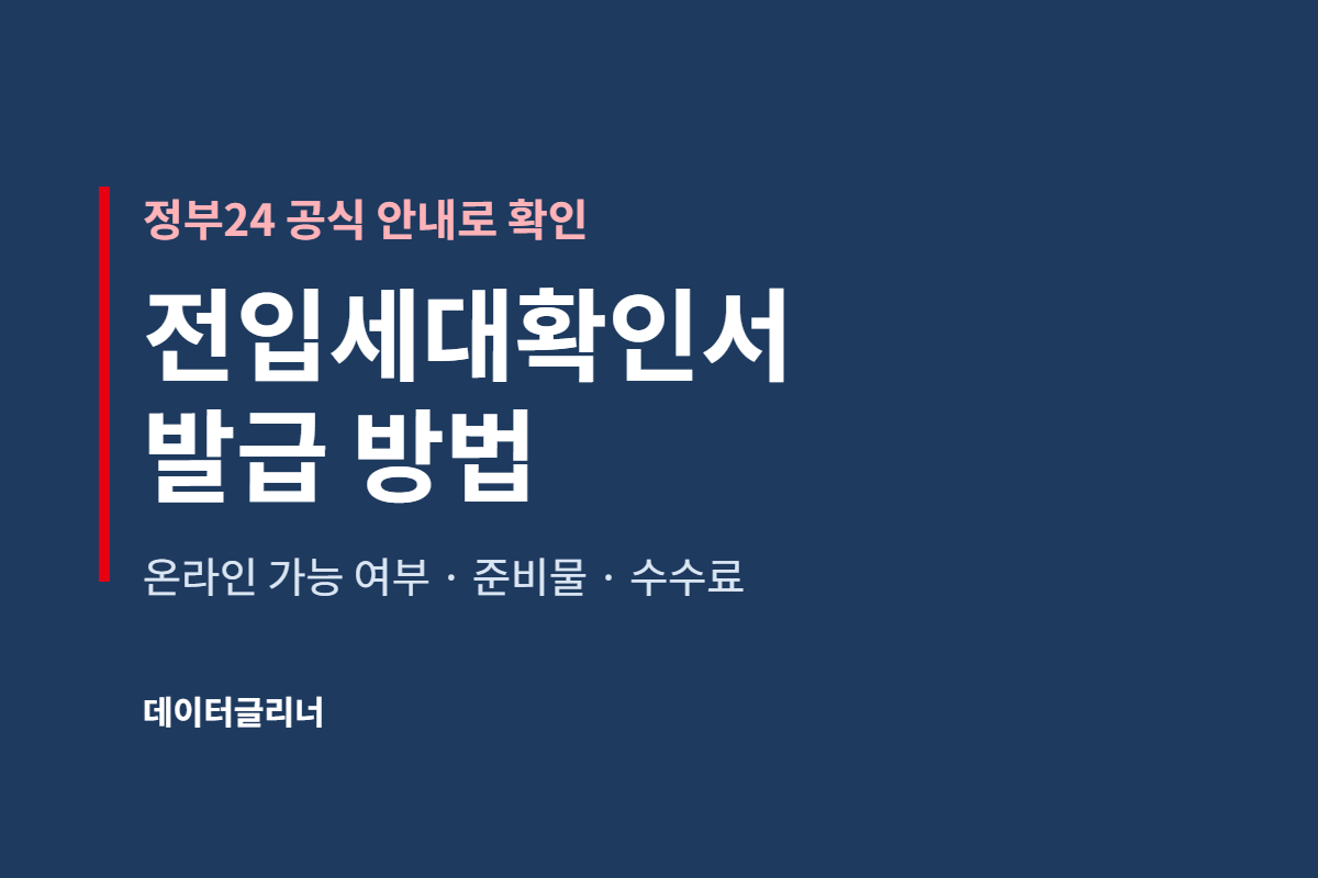 전입세대확인서 발급 방법, 온라인 가능 여부와 방문 준비물·수수료 (정부24)