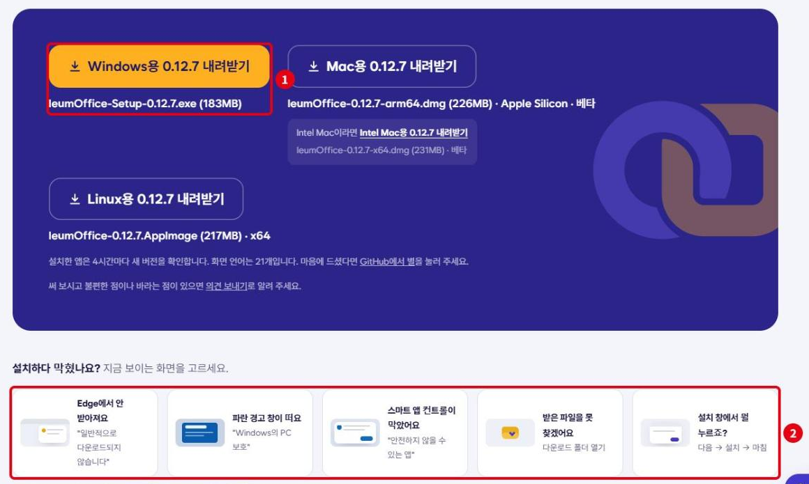 이음오피스 내려받기: ① Windows용 설치 파일(IeumOffice-Setup-0.12.7.exe, 183MB), ② 설치하다 막혔을 때 고르는 안내 5가지