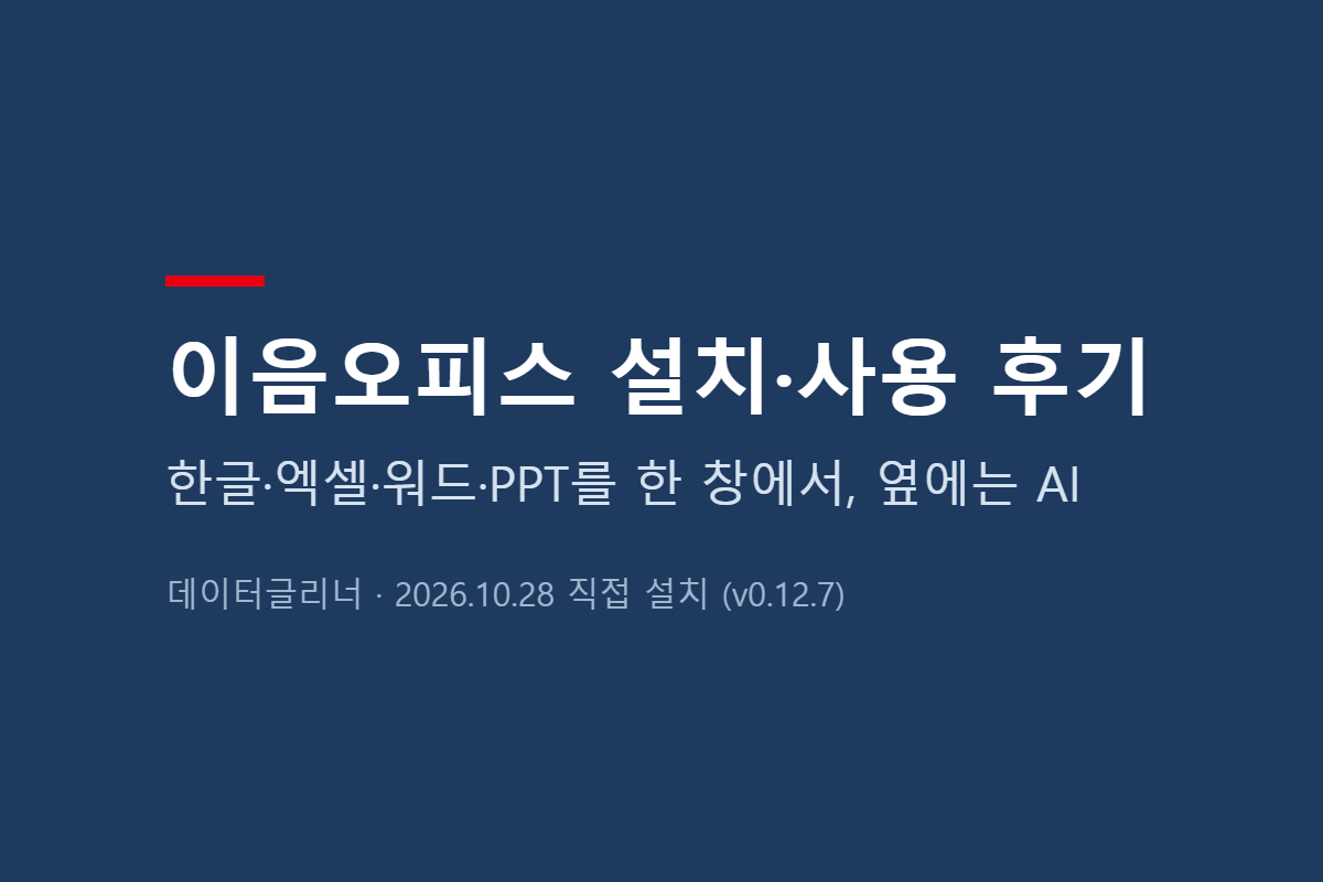 이음오피스 설치 방법·사용 후기, 한글·엑셀·워드·PPT를 AI와 한 창에서 (무료·장단점)
