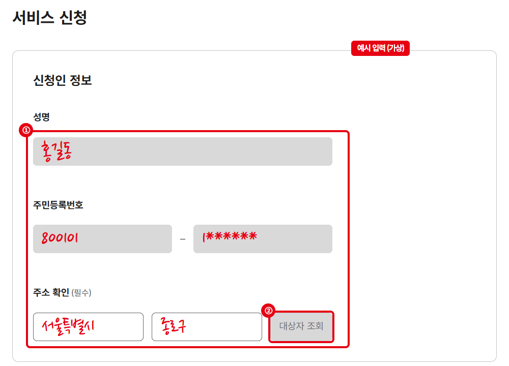 ①로그인한 본인 정보가 자동 입력됨(이 캡처는 가상 값으로 대체) ②대상자 조회