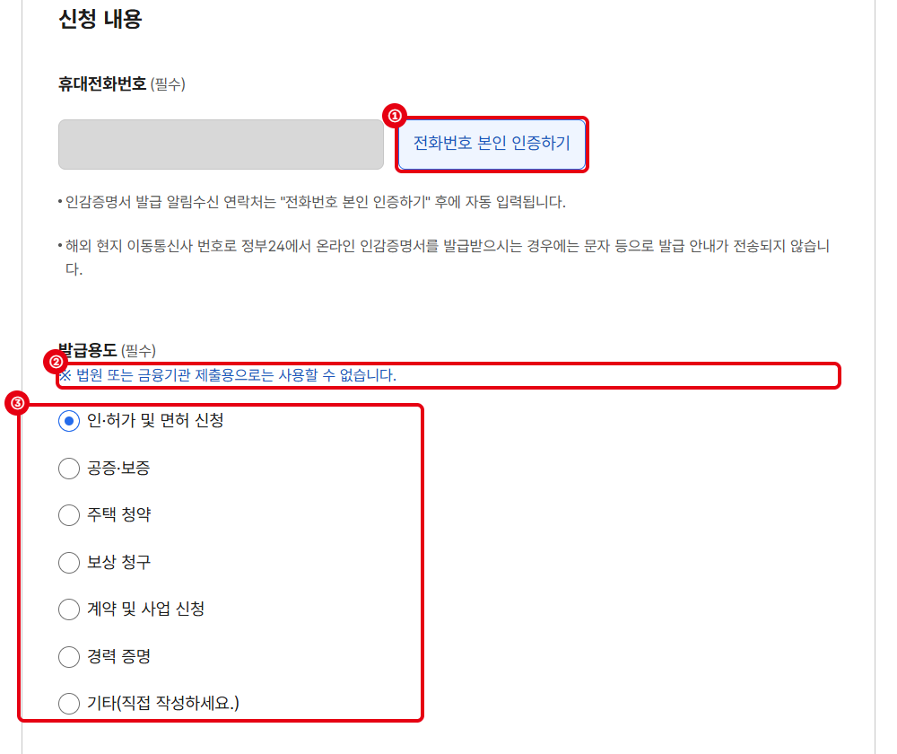 ①전화번호 본인 인증하기 ②법원·금융기관 제출 불가 안내 ③발급용도 선택