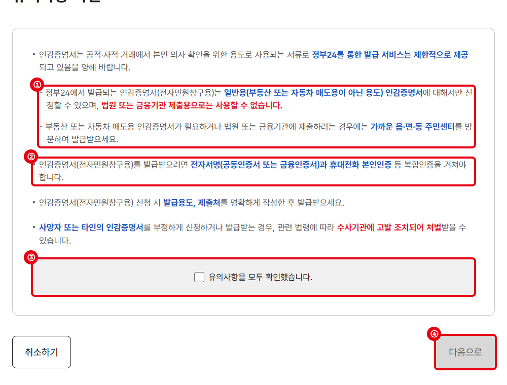 ①일반용만 신청 가능, 법원·금융기관 제출용 불가 안내 ②전자서명과 휴대전화 복합인증 안내 ③확인 체크 ④다음으로