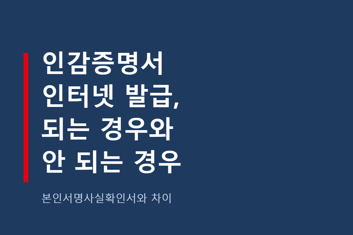 인감증명서 인터넷 발급, 되는 경우와 안 되는 경우 (본인서명사실확인서와 차이)