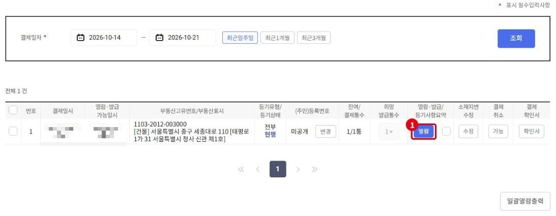 결제 후 신청결과 목록과 열람 버튼