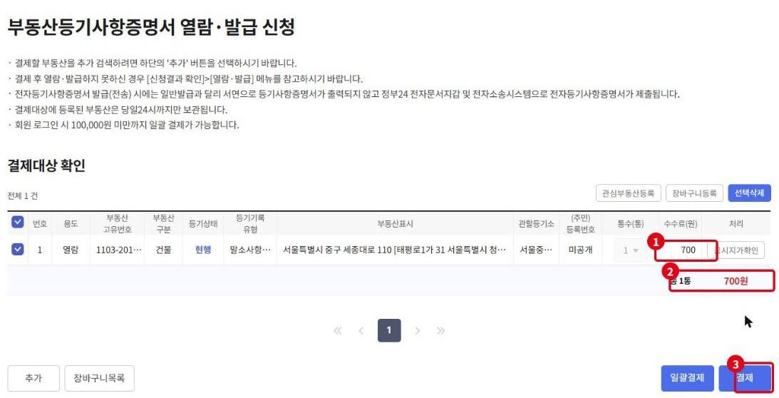 결제대상 확인 화면과 수수료 700원