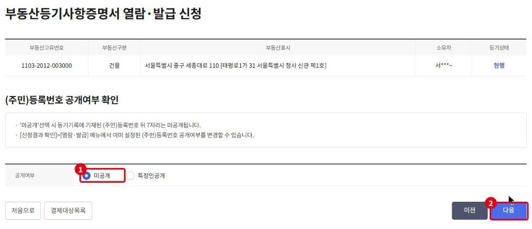 주민등록번호 공개여부 확인 화면