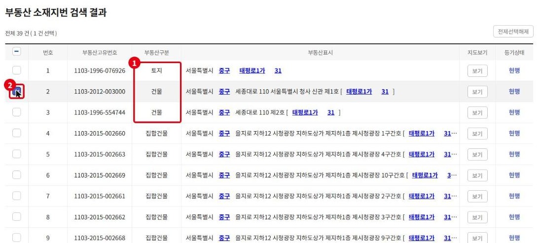 검색 결과에서 토지 건물 집합건물 구분 열과 체크박스