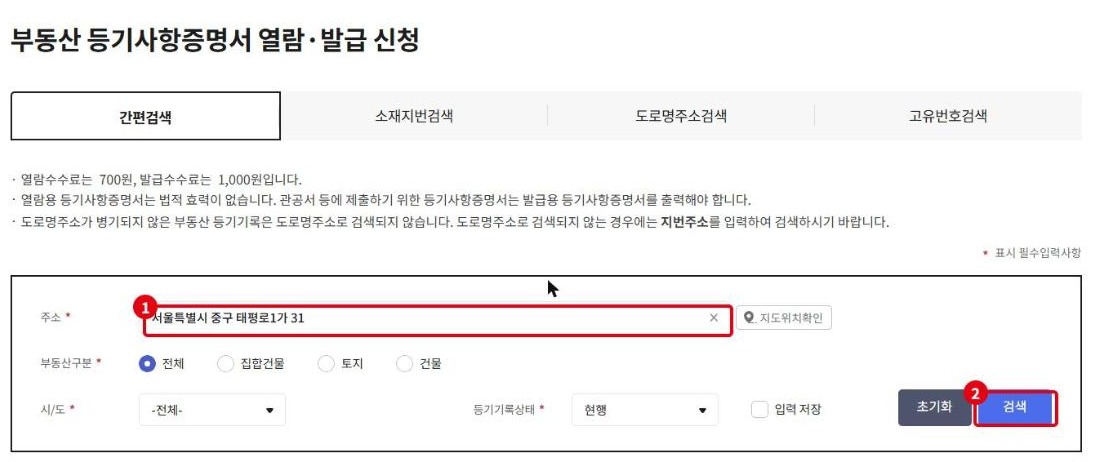 인터넷등기소 부동산 등기사항증명서 주소 검색 화면