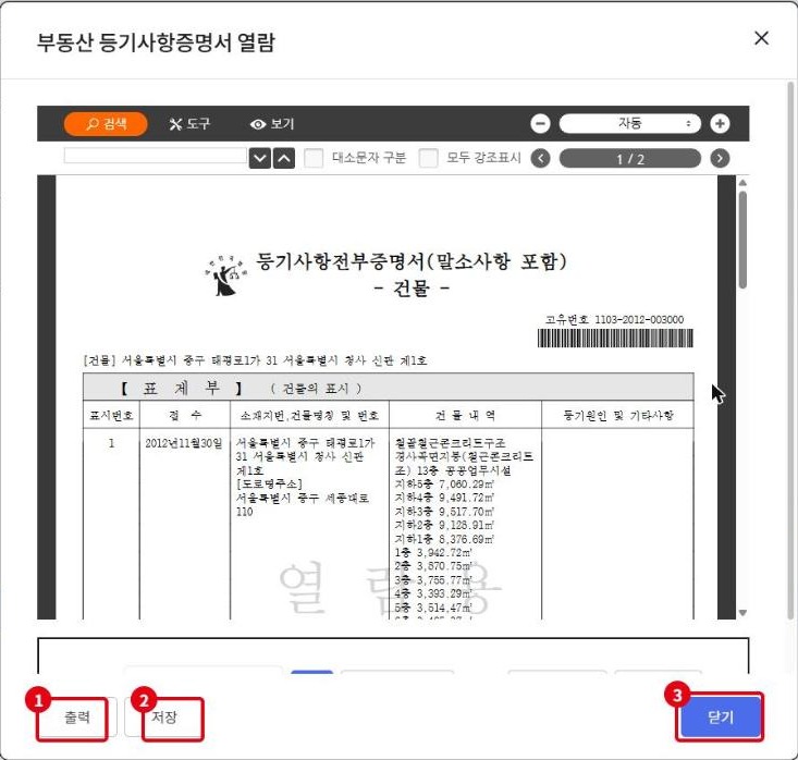 등기사항증명서 표제부 화면