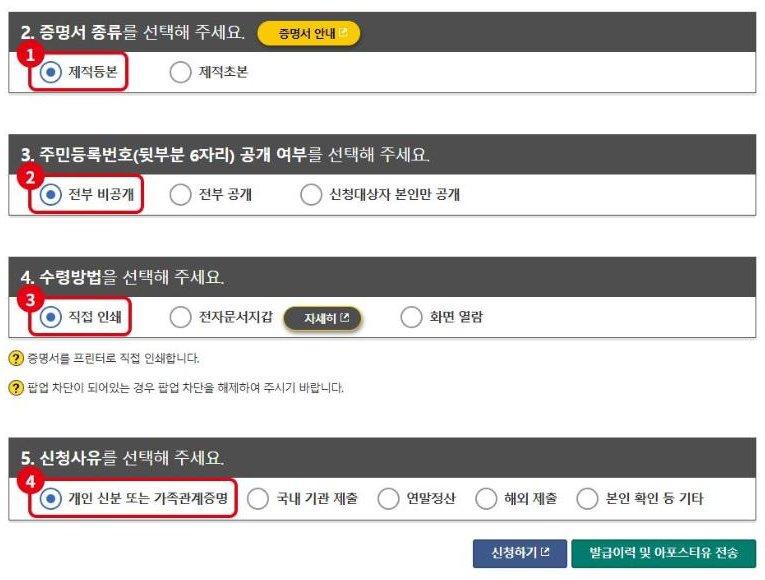 제적등본 인터넷 발급 신청 화면: ① 제적등본 선택, ② 주민등록번호 전부 비공개, ③ 직접 인쇄, ④ 신청사유 선택
