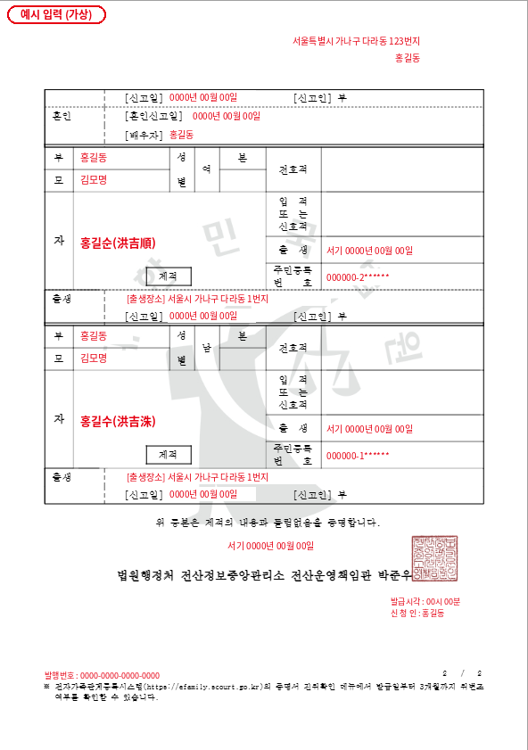 제적등본 2쪽 예시: 자녀 기재 사항과 발급 정보가 적힌 화면(개인정보는 빨간 가상 값)