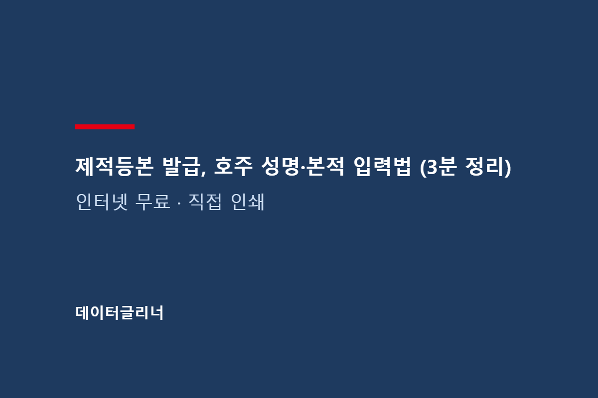 제적등본 발급, 호주 성명·본적 입력법 (무료 3분)