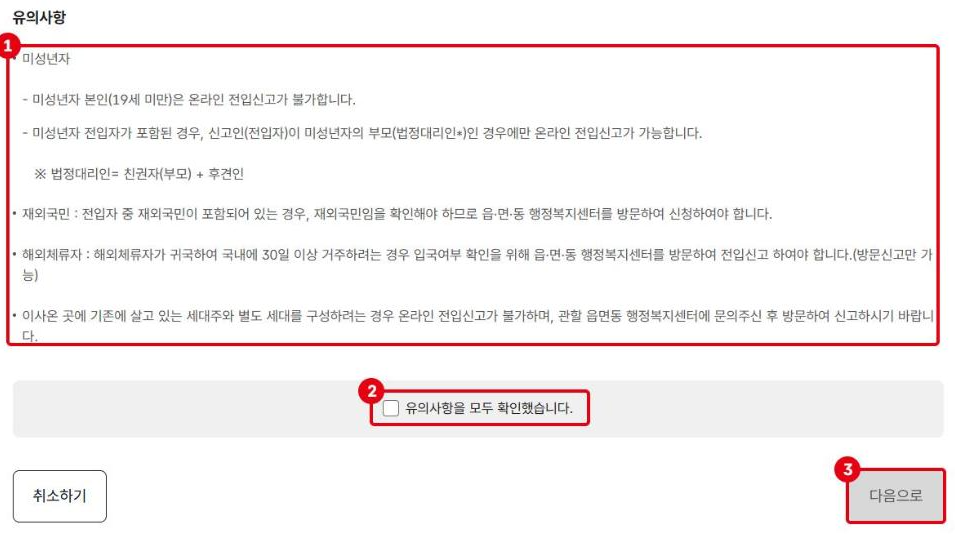 1단계 유의사항입니다. ①미성년자·재외국민·해외체류자·별도 세대 구성은 온라인 불가 또는 제한, ②유의사항 확인 체크, ③체크해야 활성화되는 다음으로 버튼입니다.