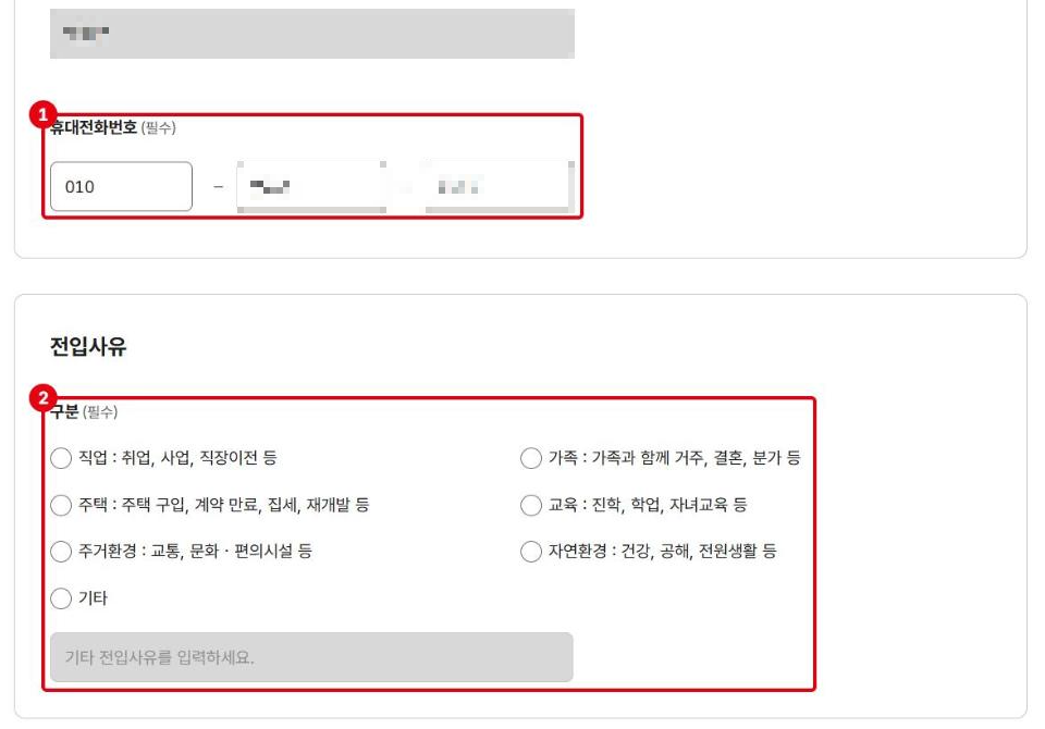 2단계 기본 정보 화면입니다. ①휴대전화번호(필수), ②전입사유 선택입니다. 이름과 전화번호는 모자이크했습니다.