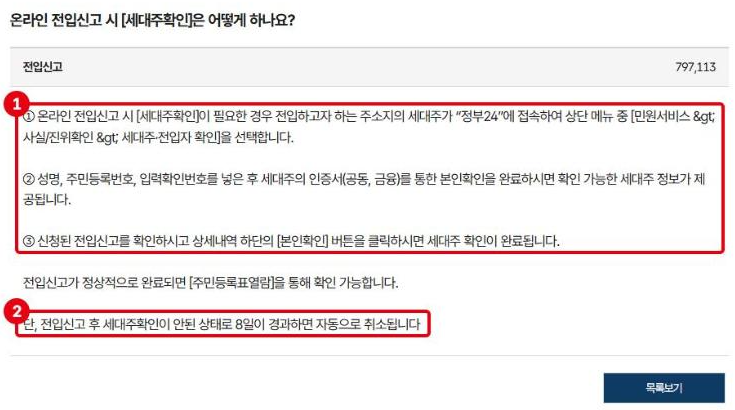 정부24 자주묻는질문의 세대주 확인 방법입니다. ①세대주가 확인하는 3단계, ②세대주 확인 없이 8일이 지나면 자동 취소된다는 안내입니다.